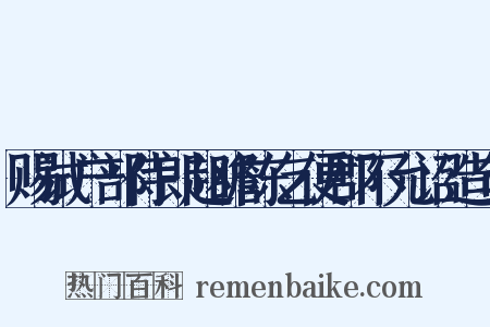 赐试户部侍郎赵瞻陈乞便郡不允诏造句是什么意思的图片